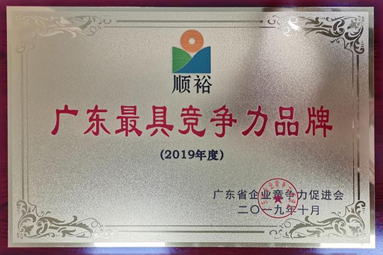2019年度 ”广东最具竞争力品牌“