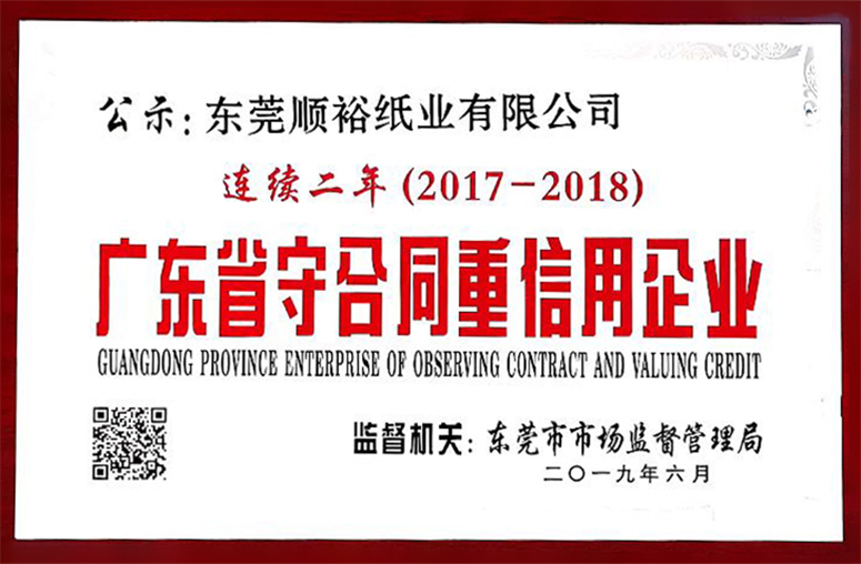 2017-2019年 《广东省守召同重信用企业》